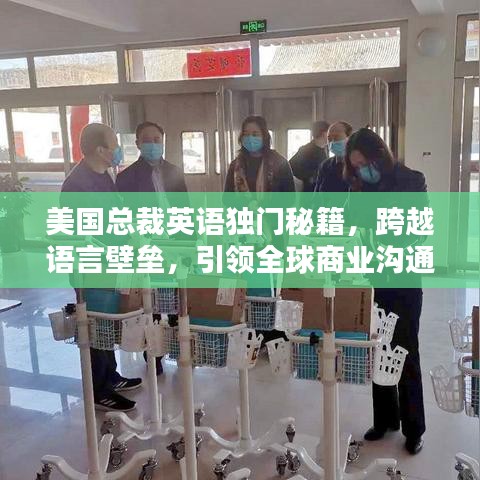 美國總裁英語獨門秘籍，跨越語言壁壘，引領(lǐng)全球商業(yè)溝通之道