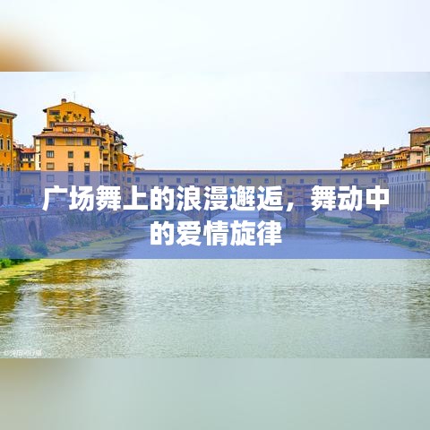 廣場舞上的浪漫邂逅，舞動中的愛情旋律