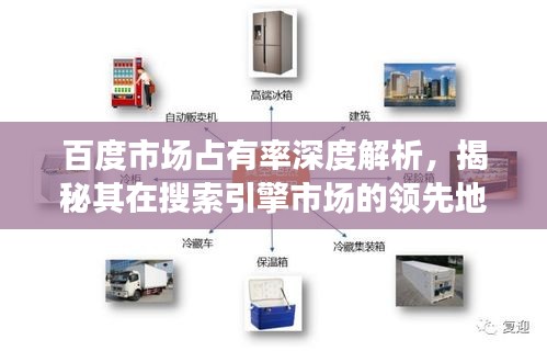 百度市場占有率深度解析，揭秘其在搜索引擎市場的領(lǐng)先地位