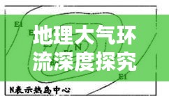 地理大氣環(huán)流深度探究，揭秘大氣循環(huán)的奧秘