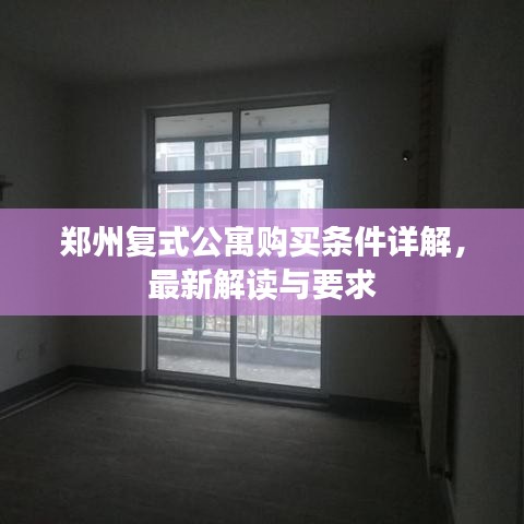 鄭州復(fù)式公寓購買條件詳解，最新解讀與要求
