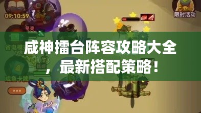 咸神擂臺(tái)陣容攻略大全，最新搭配策略！