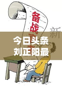 今日頭條劉正陽最新動(dòng)態(tài)曝光