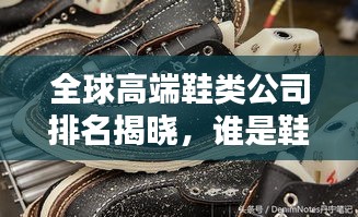 全球高端鞋類公司排名揭曉，誰是鞋履界的佼佼者？