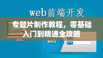 專題片制作教程，零基礎(chǔ)入門到精通全攻略