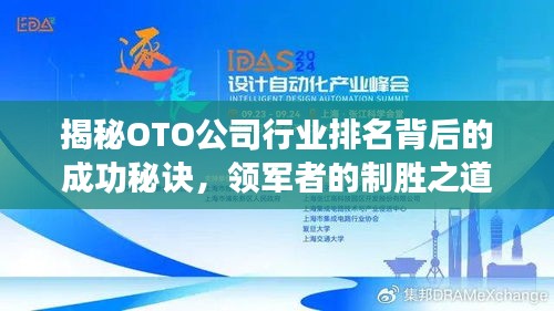 揭秘OTO公司行業(yè)排名背后的成功秘訣，領(lǐng)軍者的制勝之道