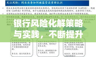銀行風險化解策略與實踐，不斷提升專業(yè)能力，護航金融安全
