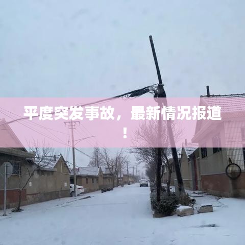 平度突發(fā)事故，最新情況報道！