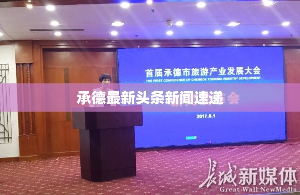 承德最新頭條新聞速遞
