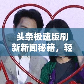 頭條極速版刷新新聞秘籍，輕松掌握最新資訊！