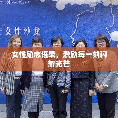 女性勵(lì)志語(yǔ)錄，激勵(lì)每一刻閃耀光芒