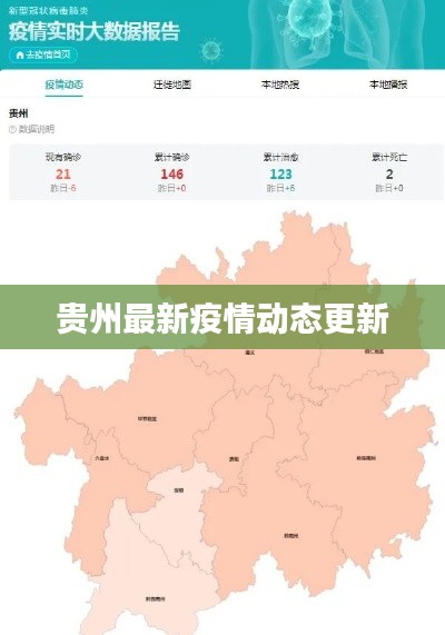 貴州最新疫情動(dòng)態(tài)更新