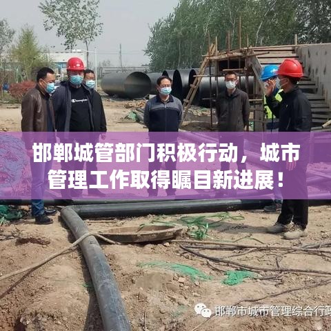 邯鄲城管部門(mén)積極行動(dòng)，城市管理工作取得矚目新進(jìn)展！