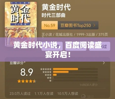 黃金時(shí)代小說(shuō)，百度閱讀盛宴開啟！