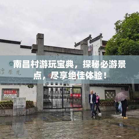 南昌村游玩寶典，探秘必游景點(diǎn)，盡享絕佳體驗(yàn)！
