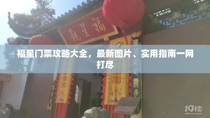 福星門票攻略大全，最新圖片、實用指南一網(wǎng)打盡
