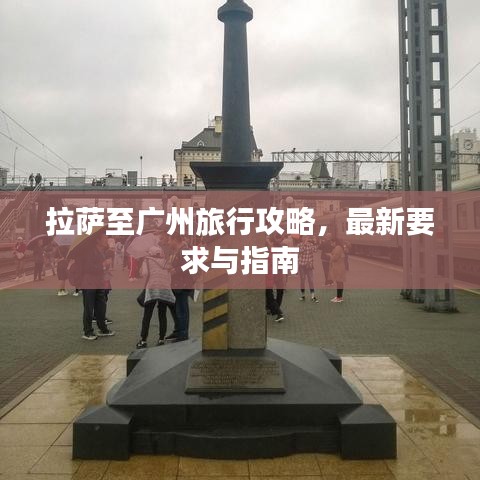 拉薩至廣州旅行攻略，最新要求與指南