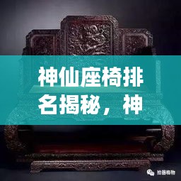 神仙座椅排名揭秘，神話中的至尊寶座前十名