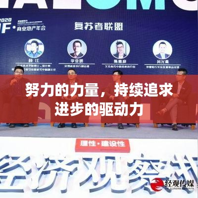 努力的力量，持續(xù)追求進步的驅動力