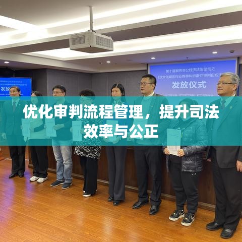 優(yōu)化審判流程管理，提升司法效率與公正