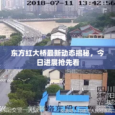 東方紅大橋最新動(dòng)態(tài)揭秘，今日進(jìn)展搶先看