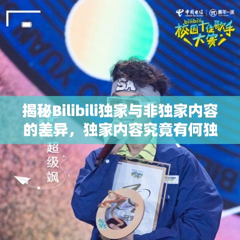 揭秘Bilibili獨(dú)家與非獨(dú)家內(nèi)容的差異，獨(dú)家內(nèi)容究竟有何獨(dú)特之處？