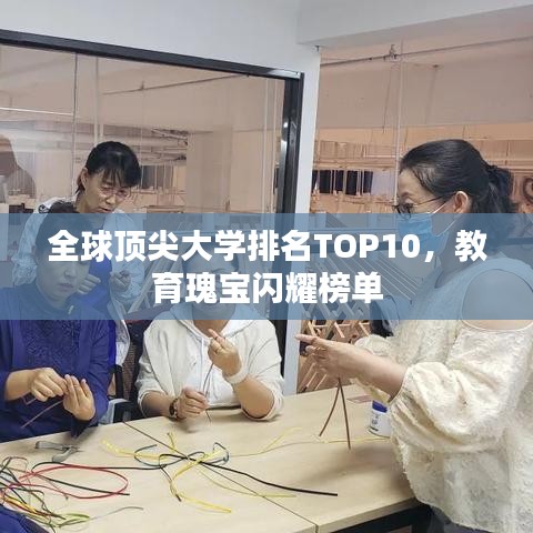 全球頂尖大學(xué)排名TOP10，教育瑰寶閃耀榜單