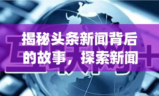 揭秘頭條新聞背后的故事，探索新聞起源，追溯信息源頭