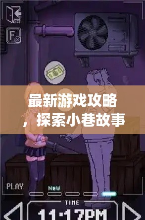最新游戲攻略，探索小巷故事，揭秘隱藏劇情！