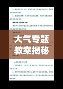 大氣專題教案揭秘，深度解讀大氣現(xiàn)象，提升認(rèn)知層次！