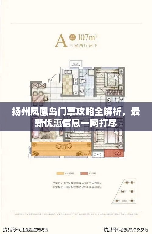 揚(yáng)州鳳凰島門(mén)票攻略全解析，最新優(yōu)惠信息一網(wǎng)打盡