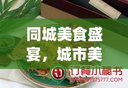 同城美食盛宴，城市美食旅游攻略大解密！