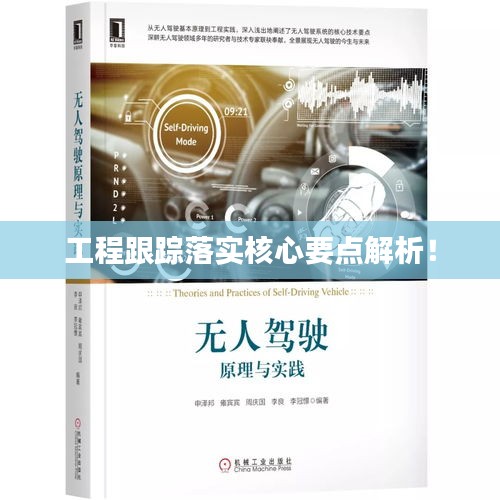 工程跟蹤落實(shí)核心要點(diǎn)解析！