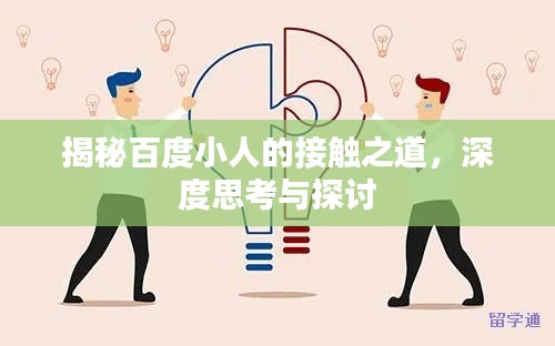 揭秘百度小人的接觸之道，深度思考與探討