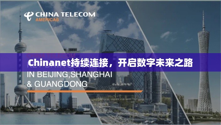 Chinanet持續(xù)連接，開啟數字未來之路