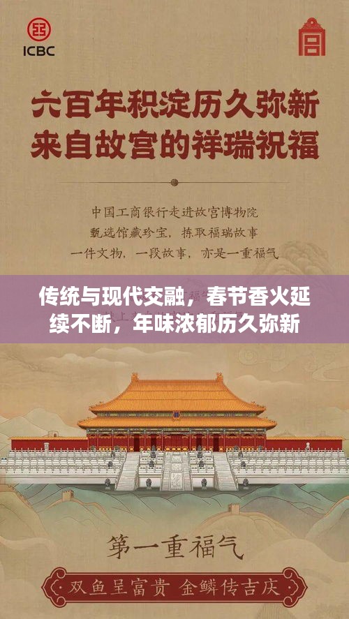 傳統(tǒng)與現(xiàn)代交融，春節(jié)香火延續(xù)不斷，年味濃郁歷久彌新