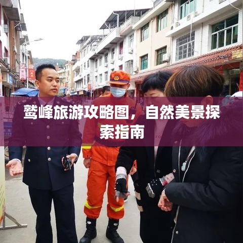 鷲峰旅游攻略圖，自然美景探索指南