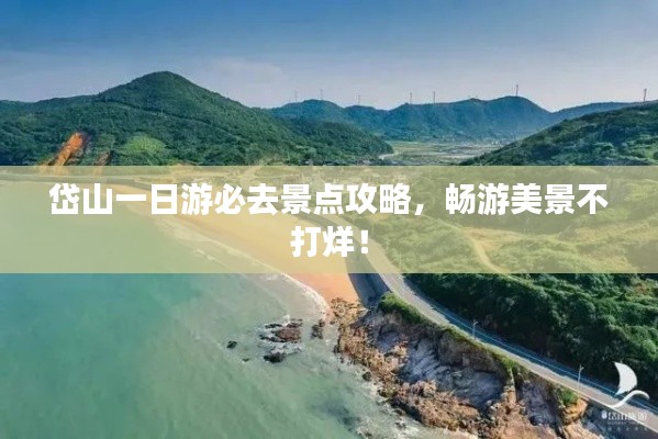 岱山一日游必去景點(diǎn)攻略，暢游美景不打烊！