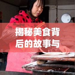 揭秘美食背后的故事與傳承，油條視頻帶你領略傳統手藝的魅力