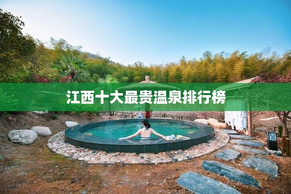 江西十大最貴溫泉排行榜