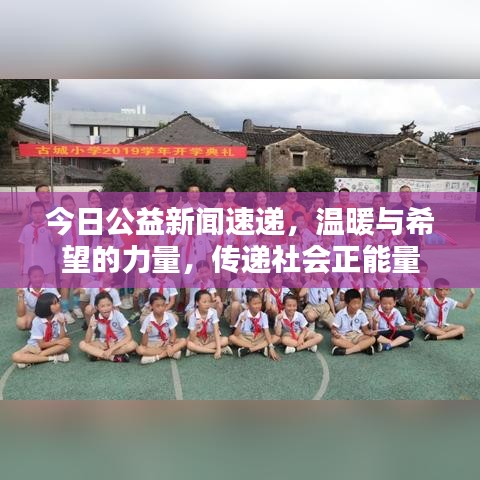 今日公益新聞速遞，溫暖與希望的力量，傳遞社會(huì)正能量