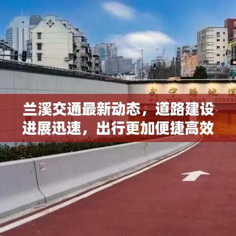 蘭溪交通最新動態(tài)，道路建設進展迅速，出行更加便捷高效