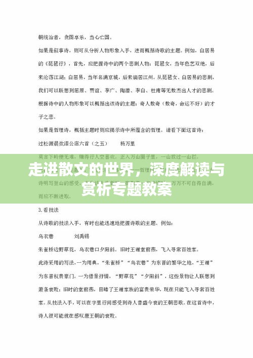 走進(jìn)散文的世界，深度解讀與賞析專題教案