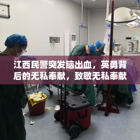 江西民警突發(fā)腦出血，英勇背后的無私奉獻(xiàn)，致敬無私奉獻(xiàn)的守護(hù)者