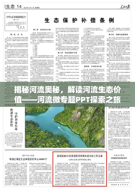 揭秘河流奧秘，解讀河流生態(tài)價(jià)值——河流微專題PPT探索之旅