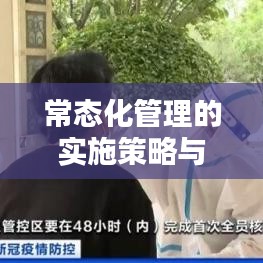 常態(tài)化管理的實施策略與落實之道