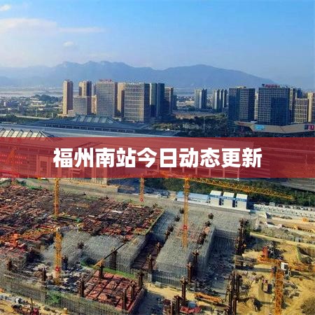 福州南站今日動(dòng)態(tài)更新