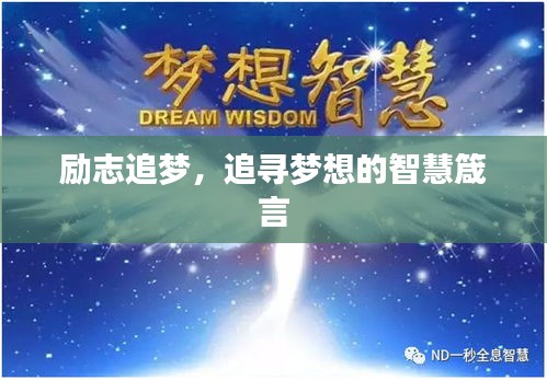 勵志追夢，追尋夢想的智慧箴言