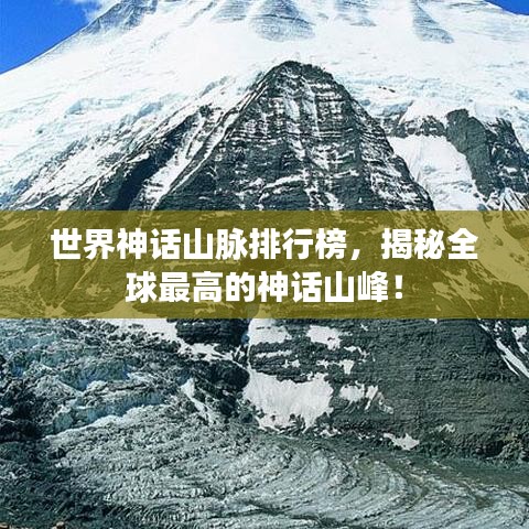 世界神話山脈排行榜，揭秘全球最高的神話山峰！