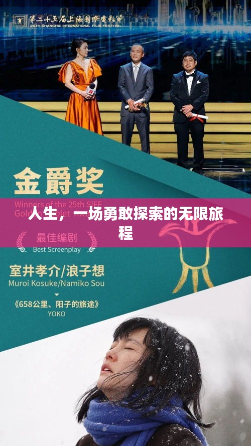 人生，一場勇敢探索的無限旅程